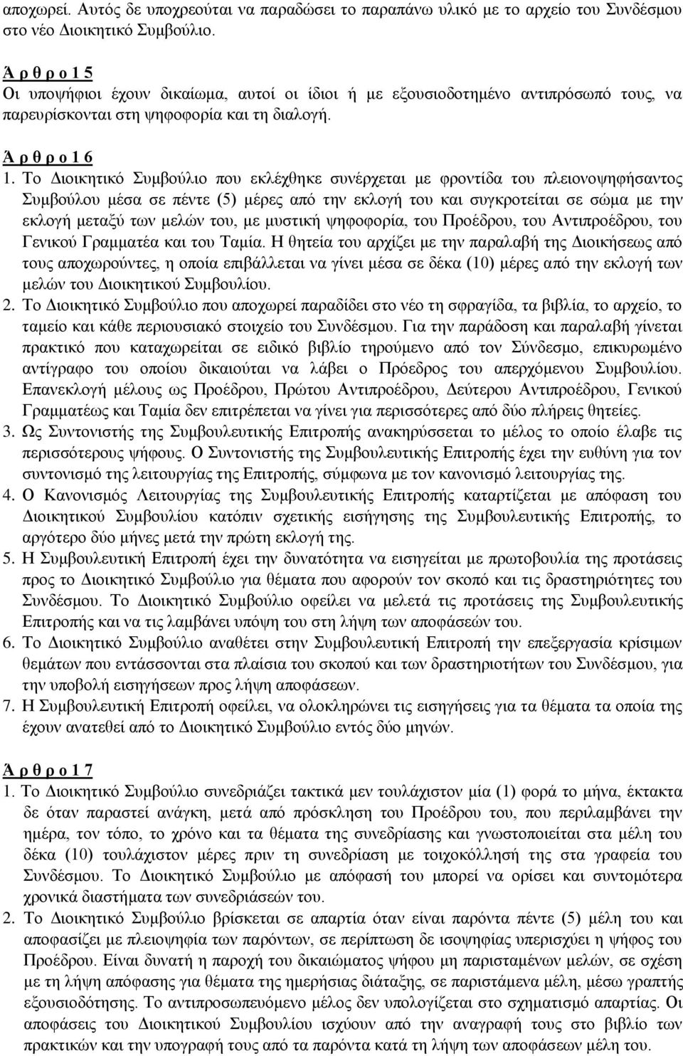 Το Διοικητικό Συμβούλιο που εκλέχθηκε συνέρχεται με φροντίδα του πλειονοψηφήσαντος Συμβούλου μέσα σε πέντε (5) μέρες από την εκλογή του και συγκροτείται σε σώμα με την εκλογή μεταξύ των μελών του, με