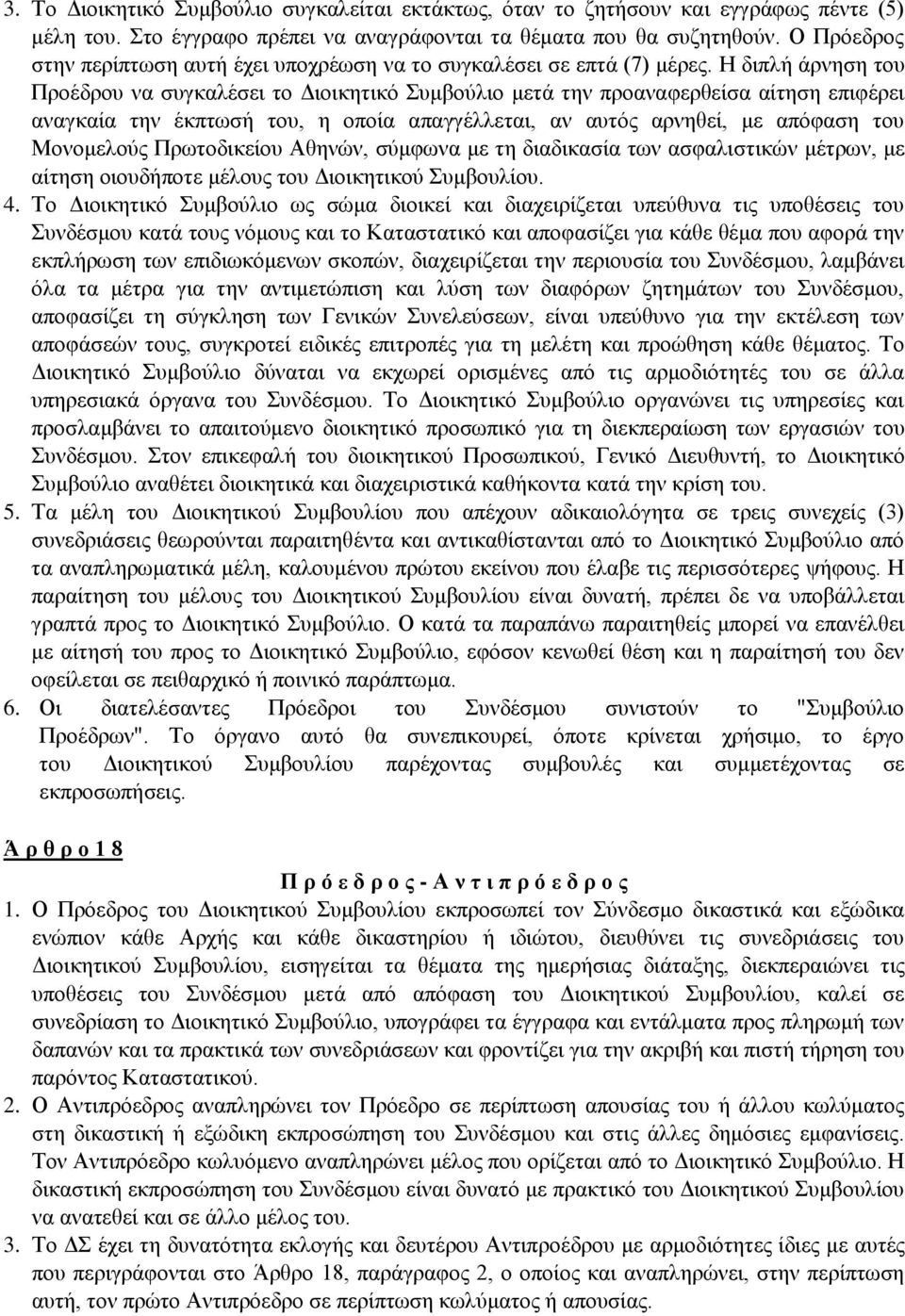 Η διπλή άρνηση του Προέδρου να συγκαλέσει το Διοικητικό Συμβούλιο μετά την προαναφερθείσα αίτηση επιφέρει αναγκαία την έκπτωσή του, η οποία απαγγέλλεται, αν αυτός αρνηθεί, με απόφαση του Μονομελούς