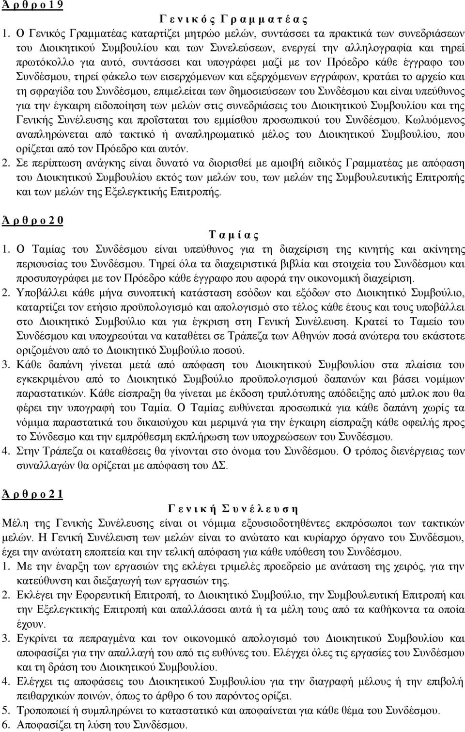 και υπογράφει μαζί με τον Πρόεδρο κάθε έγγραφο του Συνδέσμου, τηρεί φάκελο των εισερχόμενων και εξερχόμενων εγγράφων, κρατάει το αρχείο και τη σφραγίδα του Συνδέσμου, επιμελείται των δημοσιεύσεων του