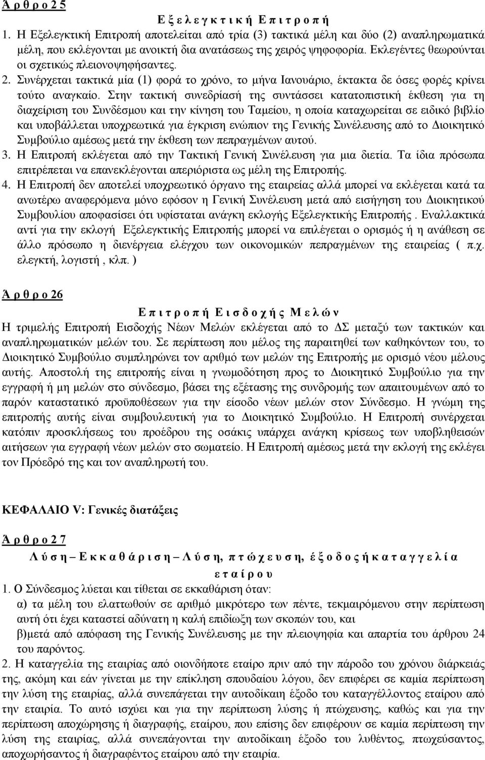 Εκλεγέντες θεωρούνται οι σχετικώς πλειονοψηφήσαντες. 2. Συνέρχεται τακτικά μία (1) φορά το χρόνο, το μήνα Ιανουάριο, έκτακτα δε όσες φορές κρίνει τούτο αναγκαίο.