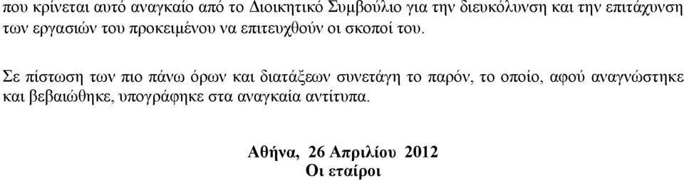 Σε πίστωση των πιο πάνω όρων και διατάξεων συνετάγη το παρόν, το οποίο, αφού