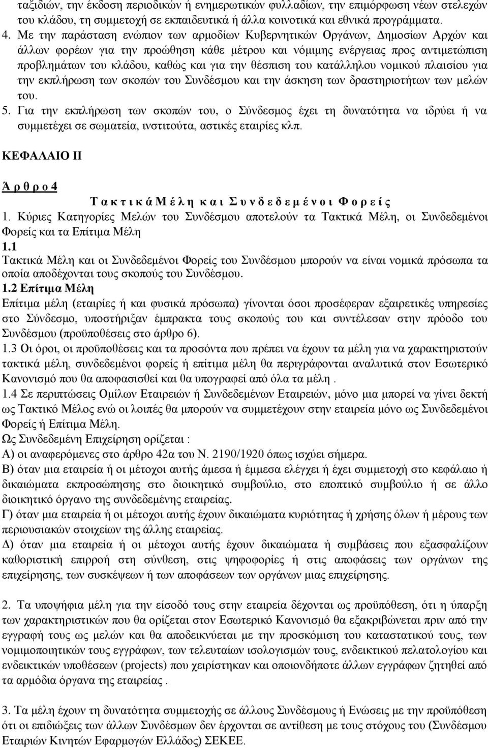την θέσπιση του κατάλληλου νομικού πλαισίου για την εκπλήρωση των σκοπών του Συνδέσμου και την άσκηση των δραστηριοτήτων των μελών του. 5.