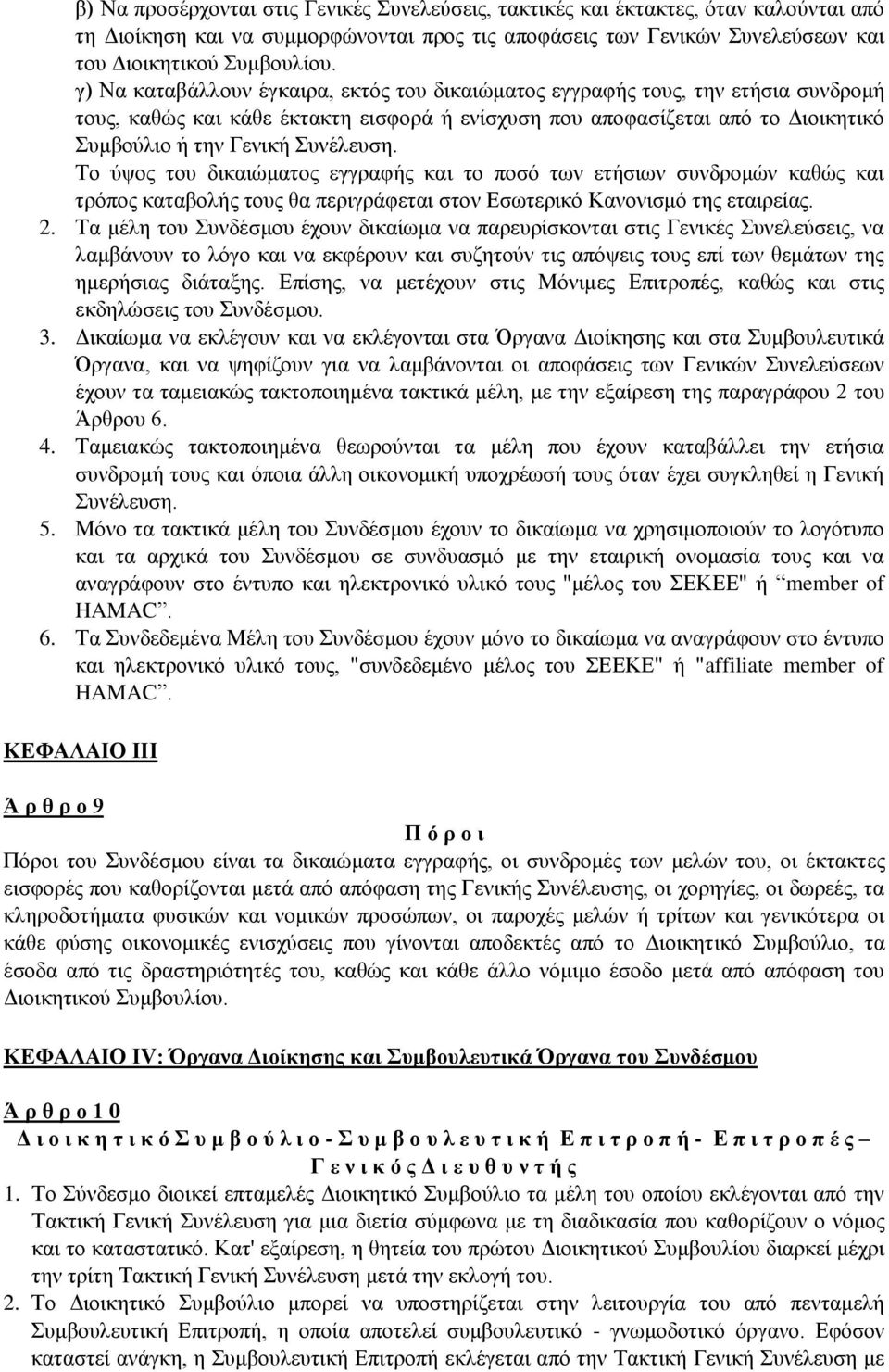 Το ύψος του δικαιώματος εγγραφής και το ποσό των ετήσιων συνδρομών καθώς και τρόπος καταβολής τους θα περιγράφεται στον Εσωτερικό Κανονισμό της εταιρείας. 2.