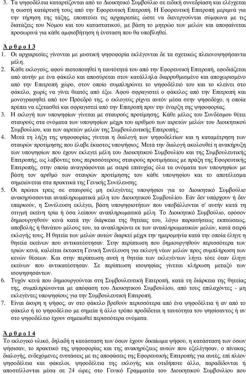 αποφαίνεται προσωρινά για κάθε αμφισβήτηση ή ένσταση που θα υποβληθεί. Ά ρ θ ρ ο 1 3 1. Οι αρχαιρεσίες γίνονται με μυστική ψηφοφορία εκλέγονται δε τα σχετικώς πλειονοψηφήσαντα μέλη. 2.