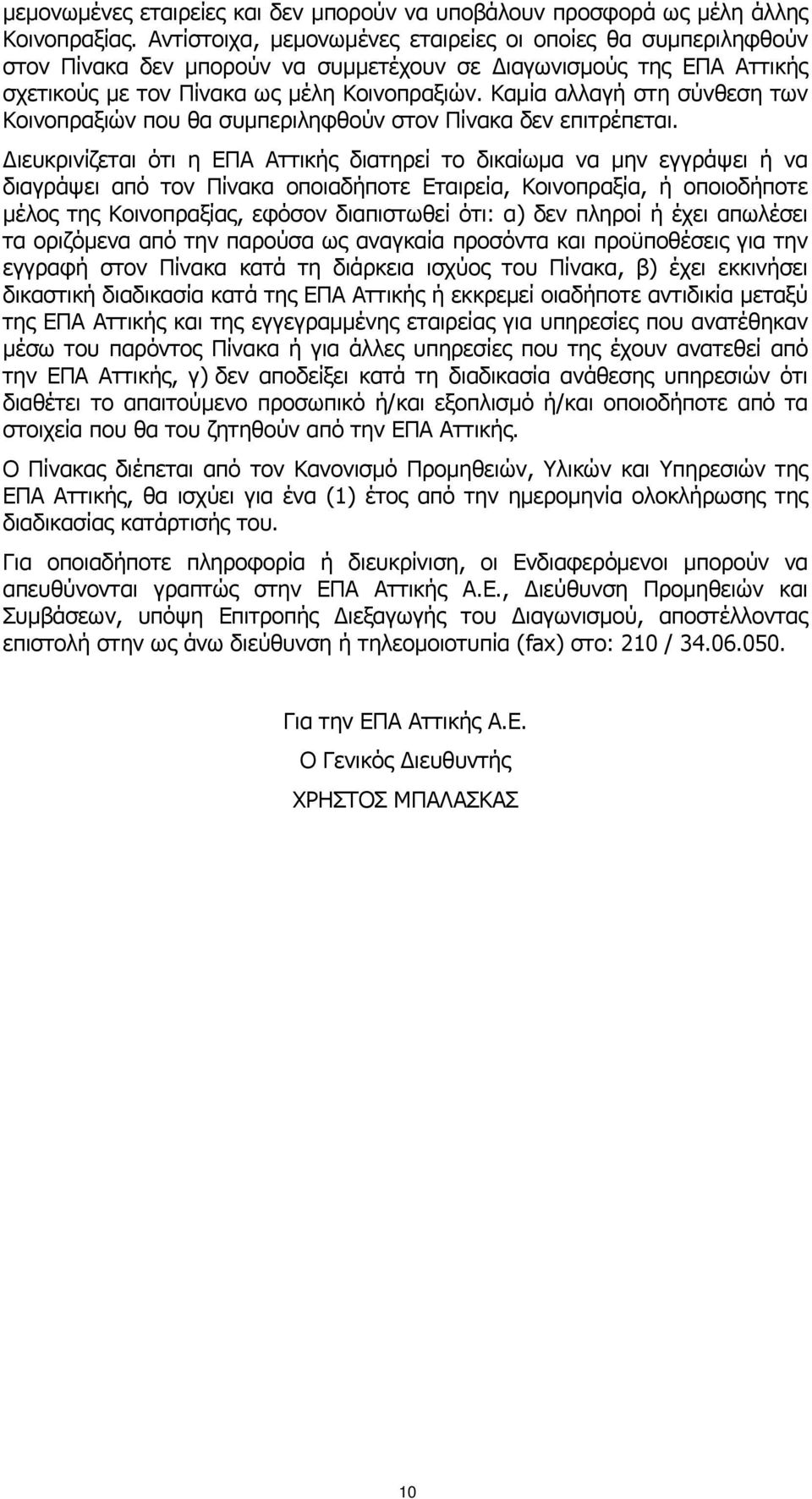 Καμία αλλαγή στη σύνθεση των Κοινοπραξιών που θα συμπεριληφθούν στον Πίνακα δεν επιτρέπεται.