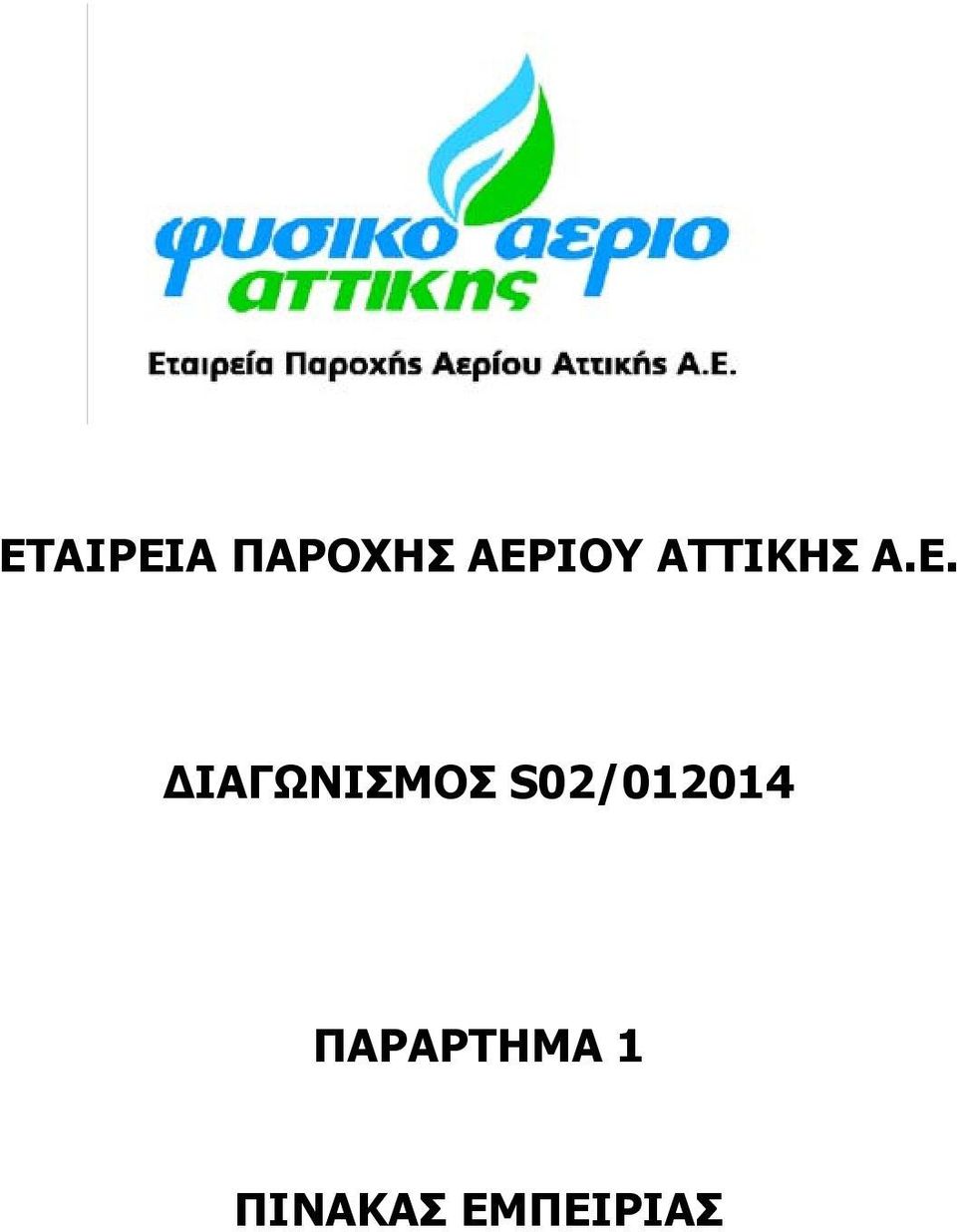 ΔΙΑΓΩΝΙΣΜΟΣ S02/012014