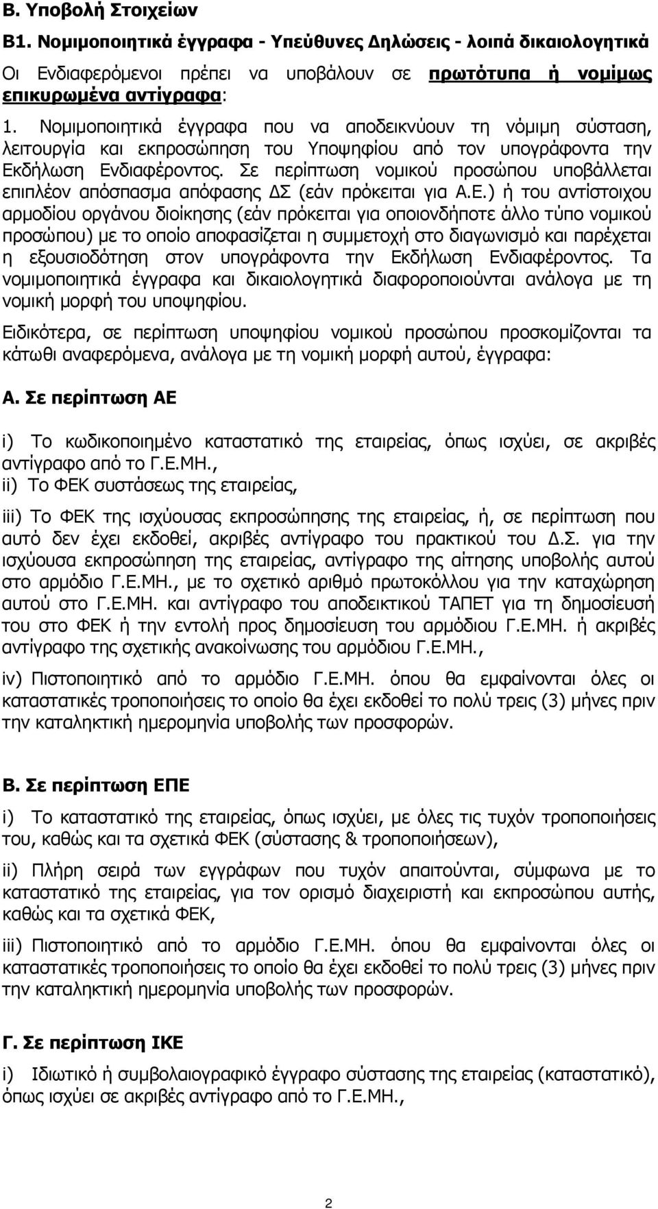 Σε περίπτωση νομικού προσώπου υποβάλλεται επιπλέον απόσπασμα απόφασης ΔΣ (εάν πρόκειται για Α.Ε.