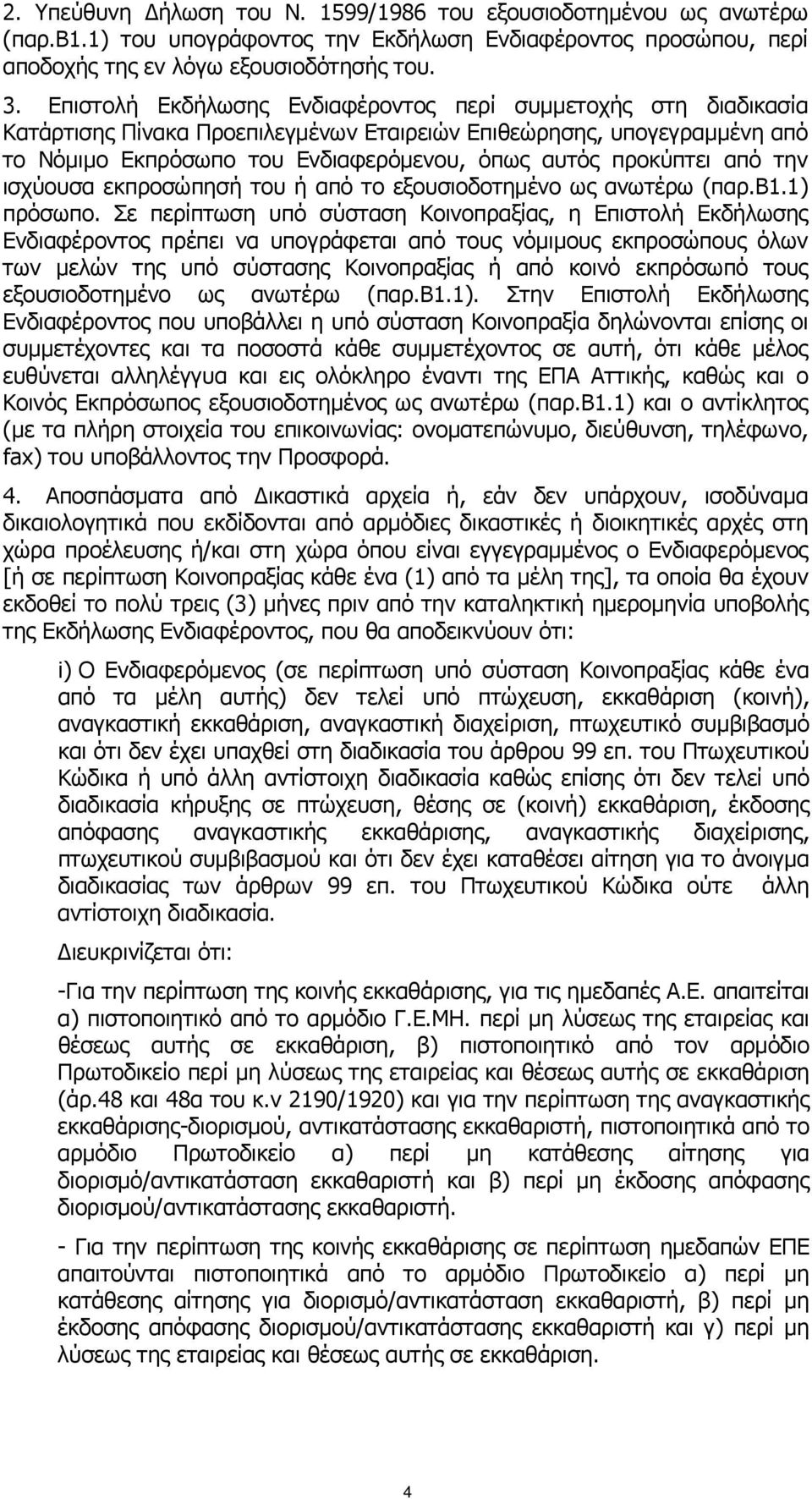 από την ισχύουσα εκπροσώπησή του ή από το εξουσιοδοτημένο ως ανωτέρω (παρ.β1.1) πρόσωπο.