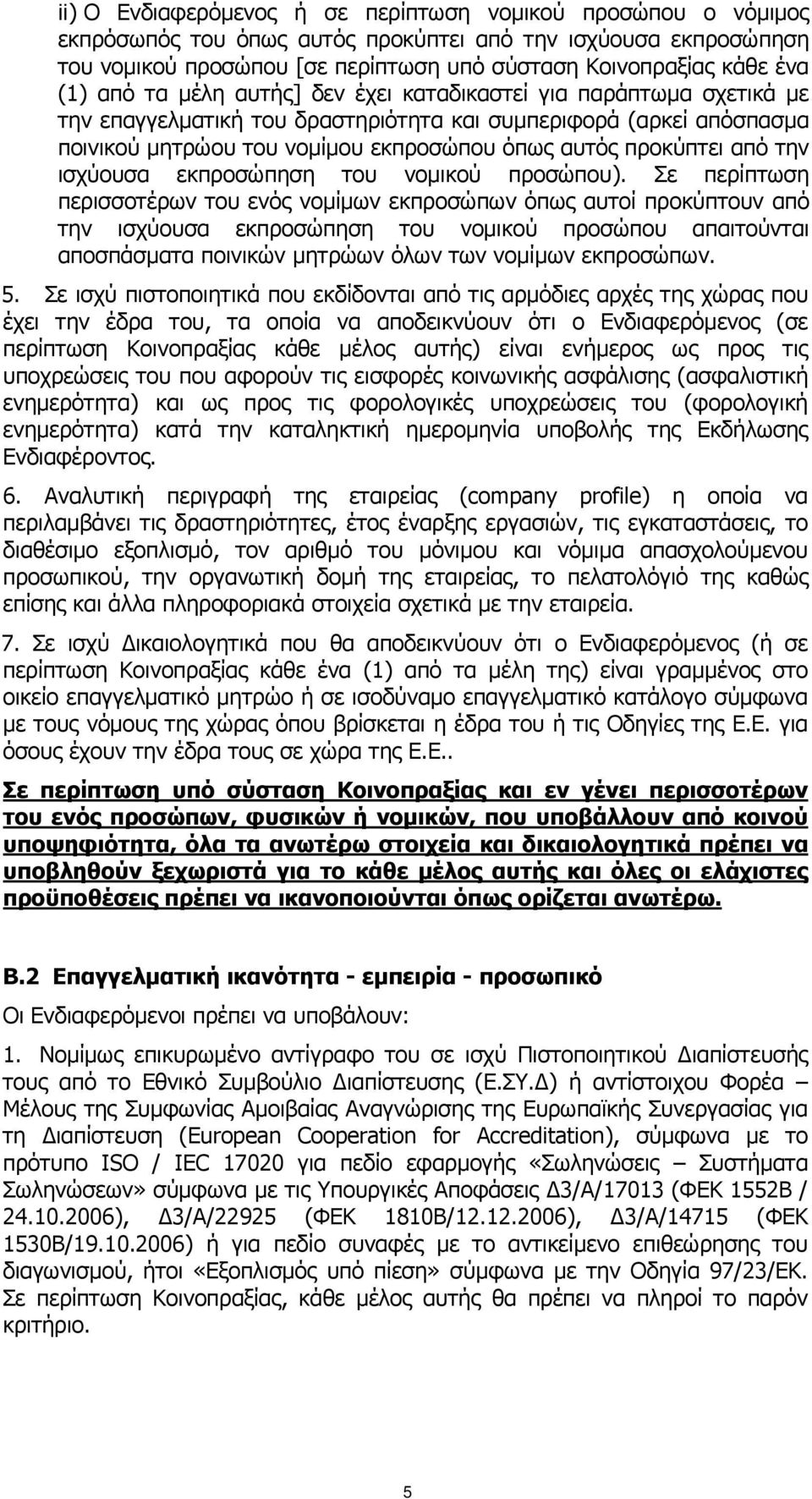 από την ισχύουσα εκπροσώπηση του νομικού προσώπου).