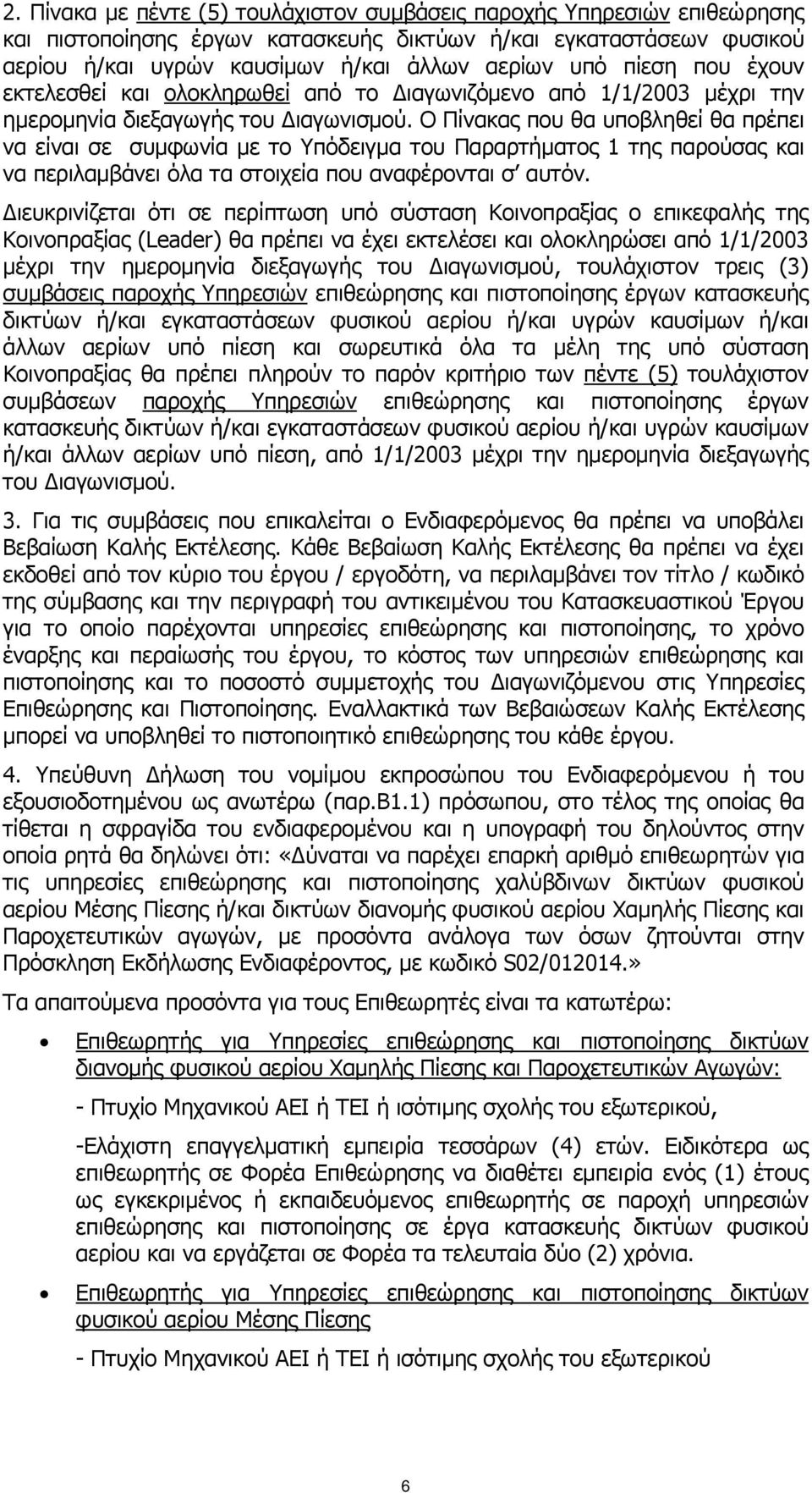 Ο Πίνακας που θα υποβληθεί θα πρέπει να είναι σε συμφωνία με το Υπόδειγμα του Παραρτήματος 1 της παρούσας και να περιλαμβάνει όλα τα στοιχεία που αναφέρονται σ αυτόν.