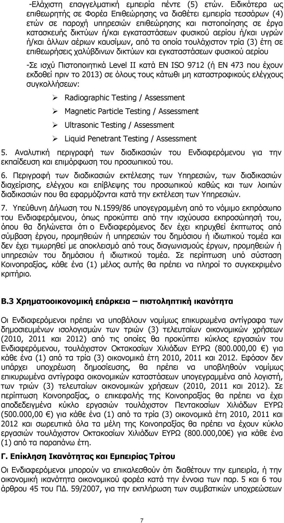 ή/και υγρών ή/και άλλων αέριων καυσίμων, από τα οποία τουλάχιστον τρία (3) έτη σε επιθεωρήσεις χαλύβδινων δικτύων και εγκαταστάσεων φυσικού αερίου -Σε ισχύ Πιστοποιητικά Level ΙΙ κατά EN ISO 9712 (ή