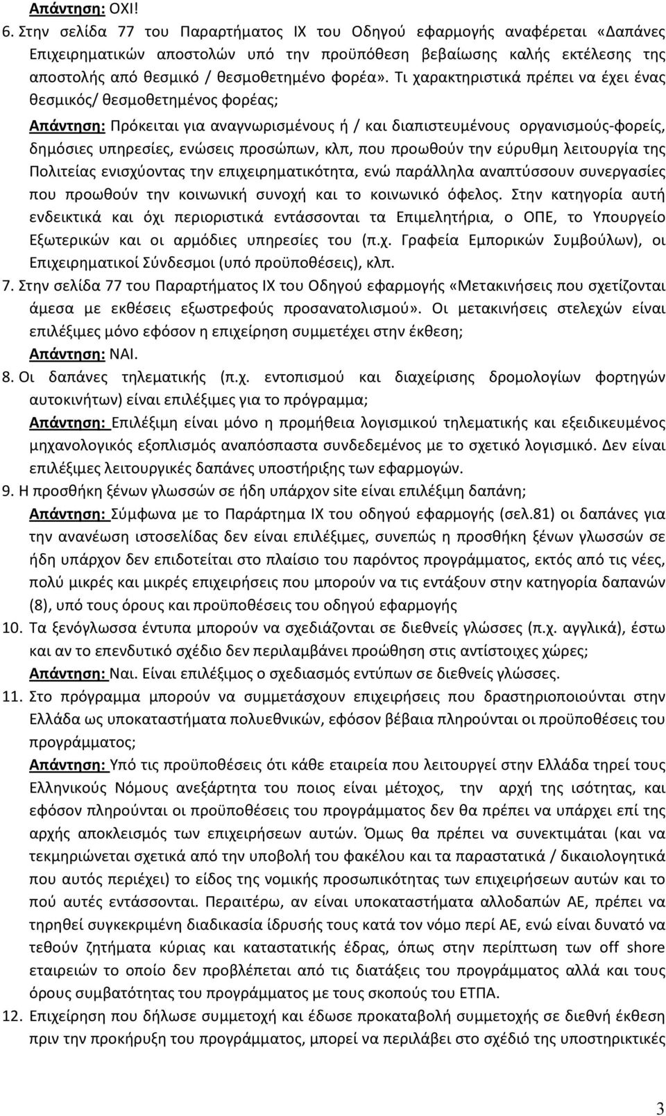 Τι χαρακτηριστικά πρέπει να έχει ένας θεσμικός/ θεσμοθετημένος φορέας; Απάντηση: Πρόκειται για αναγνωρισμένους ή / και διαπιστευμένους οργανισμούς-φορείς, δημόσιες υπηρεσίες, ενώσεις προσώπων, κλπ,