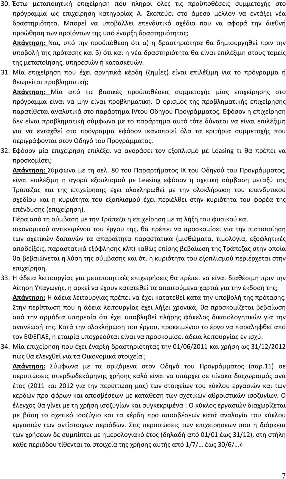 υποβολή της πρότασης και β) ότι και η νέα δραστηριότητα θα είναι επιλέξιμη στους τομείς της μεταποίησης, υπηρεσιών ή κατασκευών. 31.