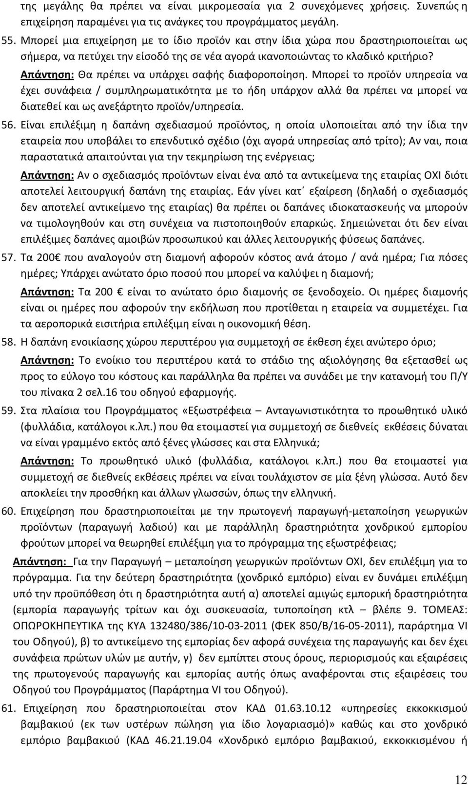 Απάντηση: Θα πρέπει να υπάρχει σαφής διαφοροποίηση.