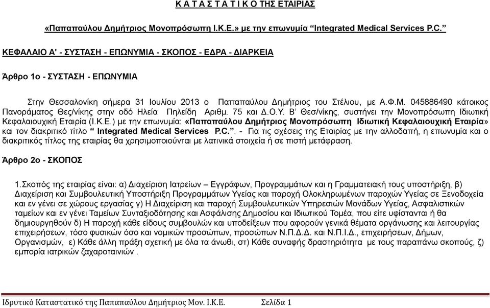 75 θαη Γ.Ο.Τ. Β Θεζ/λίθεο, ζπζηήλεη ηελ Μνλνπξφζσπε Ιδησηηθή Κεθαιαηνπρηθή Δη