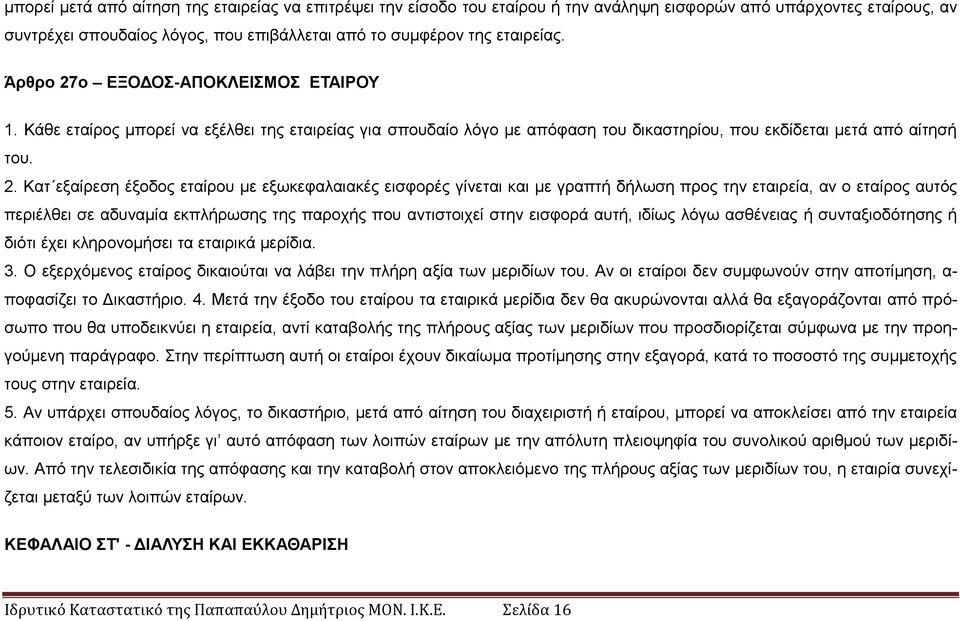 ο ΔΞΟΓΟ-ΑΠΟΚΛΔΙΜΟ ΔΣΑΙΡΟΤ 1. Κάζε εηαίξνο κπνξεί λα εμέιζεη ηεο εηαηξείαο γηα ζπνπδαίν ιφγν κε απφθαζε ηνπ δηθαζηεξίνπ, πνπ εθδίδεηαη κεηά απφ αίηεζή ηνπ. 2.