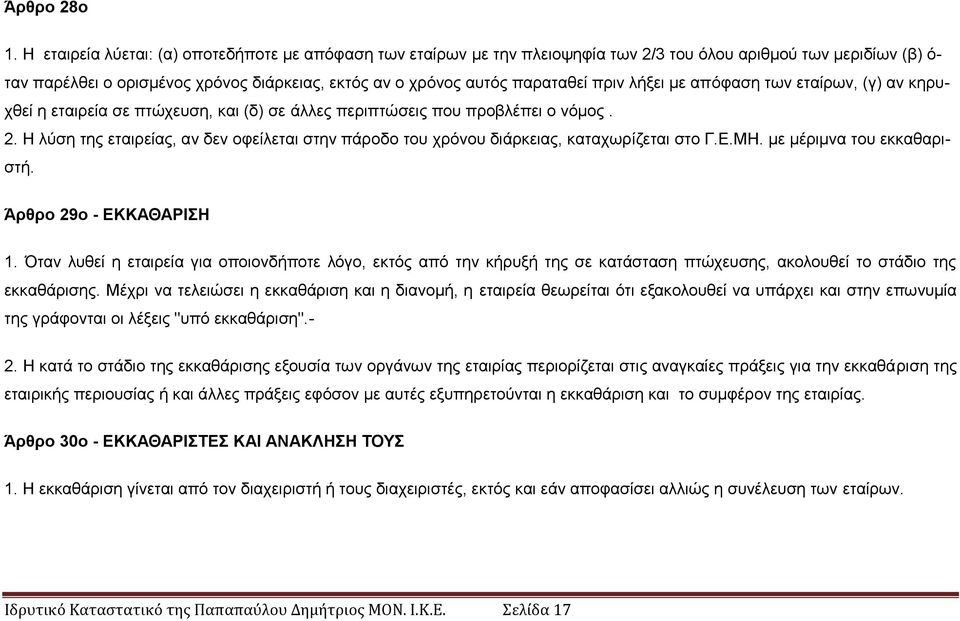 πξηλ ιήμεη κε απφθαζε ησλ εηαίξσλ, (γ) αλ θεξπρζεί ε εηαηξεία ζε πηψρεπζε, θαη (δ) ζε άιιεο πεξηπηψζεηο πνπ πξνβιέπεη ν λφκνο. 2.