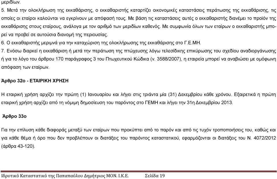 Με ζπκθσλία φισλ ησλ εηαίξσλ ν εθθαζαξηζηήο κπνξεί λα πξνβεί ζε απηνχζηα δηαλνκή ηεο πεξηνπζίαο. 6. Ο εθθαζαξηζηήο κεξηκλά γηα ηελ θαηαρψξηζε ηεο νινθιήξσζεο ηεο εθθαζάξηζεο ζην Γ.Δ.ΜΗ. 7.