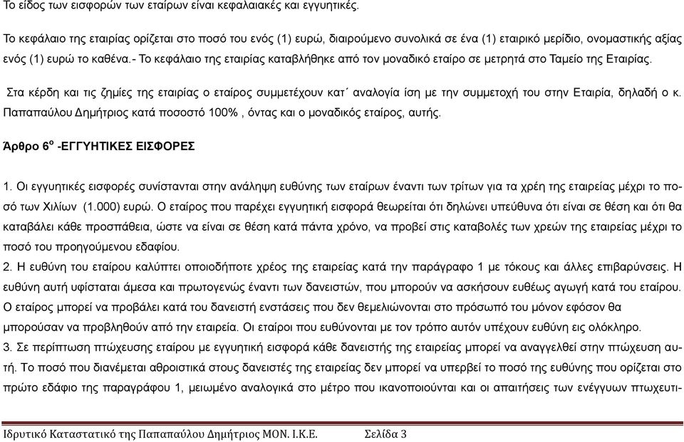 - Σν θεθάιαην ηεο εηαηξίαο θαηαβιήζεθε απφ ηνλ κνλαδηθφ εηαίξν ζε κεηξεηά ζην Σακείν ηεο Δηαηξίαο.