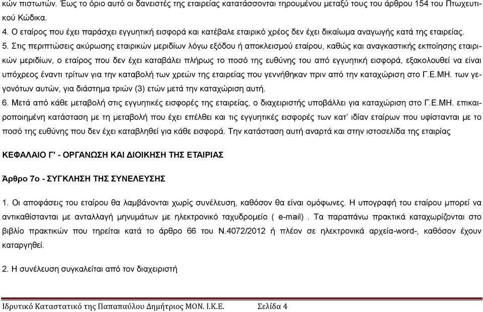 ηηο πεξηπηψζεηο αθχξσζεο εηαηξηθψλ κεξηδίσλ ιφγσ εμφδνπ ή απνθιεηζκνχ εηαίξνπ, θαζψο θαη αλαγθαζηηθήο εθπνίεζεο εηαηξηθψλ κεξηδίσλ, ν εηαίξνο πνπ δελ έρεη θαηαβάιεη πιήξσο ην πνζφ ηεο επζχλεο ηνπ απφ