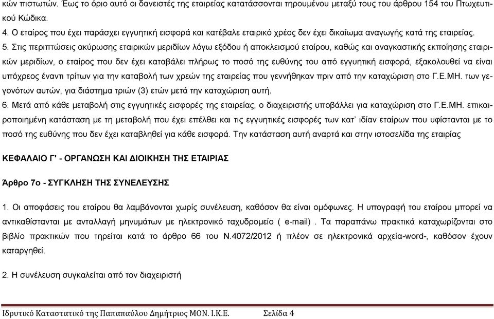 ηηο πεξηπηψζεηο αθχξσζεο εηαηξηθψλ κεξηδίσλ ιφγσ εμφδνπ ή απνθιεηζκνχ εηαίξνπ, θαζψο θαη αλαγθαζηηθήο εθπνίεζεο εηαηξηθψλ κεξηδίσλ, ν εηαίξνο πνπ δελ έρεη θαηαβάιεη πιήξσο ην πνζφ ηεο επζχλεο ηνπ απφ