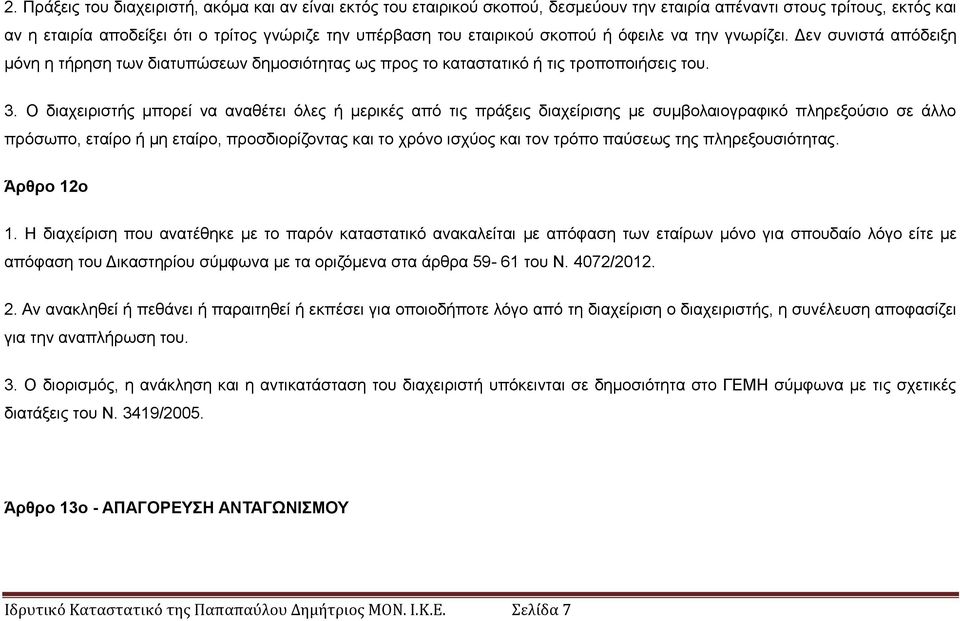 Ο δηαρεηξηζηήο κπνξεί λα αλαζέηεη φιεο ή κεξηθέο απφ ηηο πξάμεηο δηαρείξηζεο κε ζπκβνιαηνγξαθηθφ πιεξεμνχζην ζε άιιν πξφζσπν, εηαίξν ή κε εηαίξν, πξνζδηνξίδνληαο θαη ην ρξφλν ηζρχνο θαη ηνλ ηξφπν