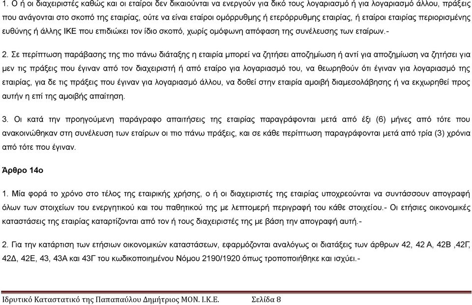 ε πεξίπησζε παξάβαζεο ηεο πην πάλσ δηάηαμεο ε εηαηξία κπνξεί λα δεηήζεη απνδεκίσζε ή αληί γηα απνδεκίσζε λα δεηήζεη γηα κελ ηηο πξάμεηο πνπ έγηλαλ απφ ηνλ δηαρεηξηζηή ή απφ εηαίξν γηα ινγαξηαζκφ ηνπ,