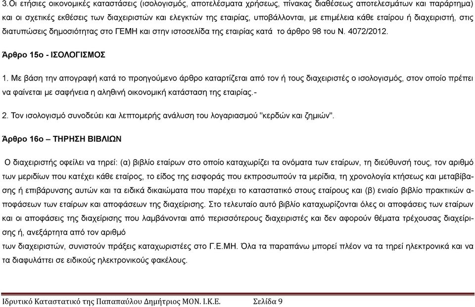 Με βάζε ηελ απνγξαθή θαηά ην πξνεγνχκελν άξζξν θαηαξηίδεηαη απφ ηνλ ή ηνπο δηαρεηξηζηέο ν ηζνινγηζκφο, ζηνλ νπνίν πξέπεη λα θαίλεηαη κε ζαθήλεηα ε αιεζηλή νηθνλνκηθή θαηάζηαζε ηεο εηαηξίαο.- 2.