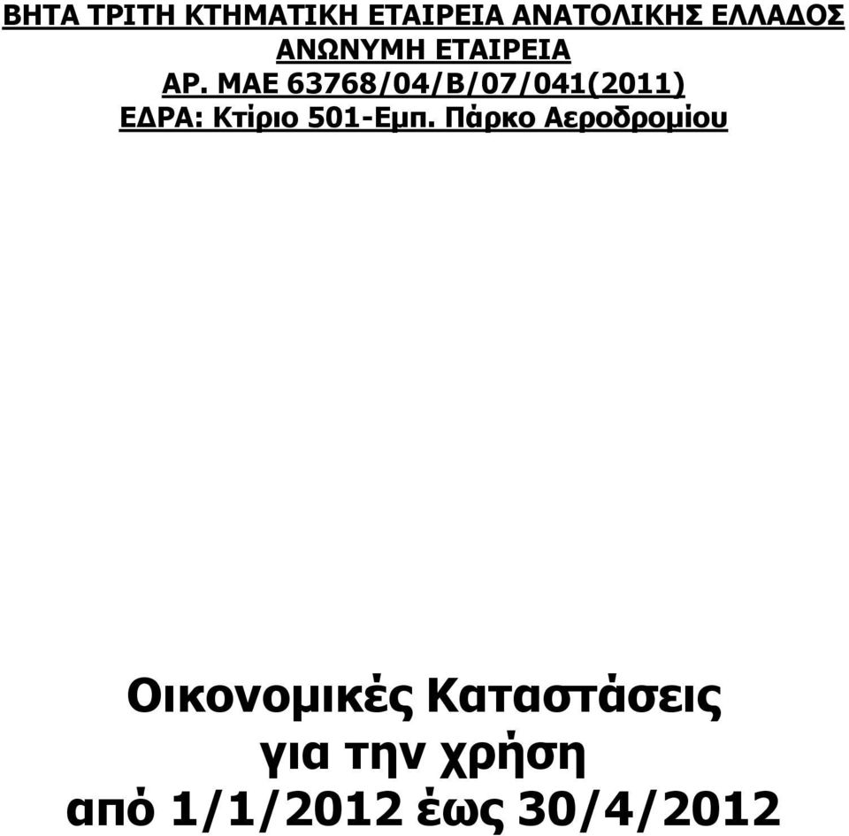 ΜΑΕ 63768/04/Β/07/041(2011) ΕΔΡΑ: Κτίριο 501-Εμπ.