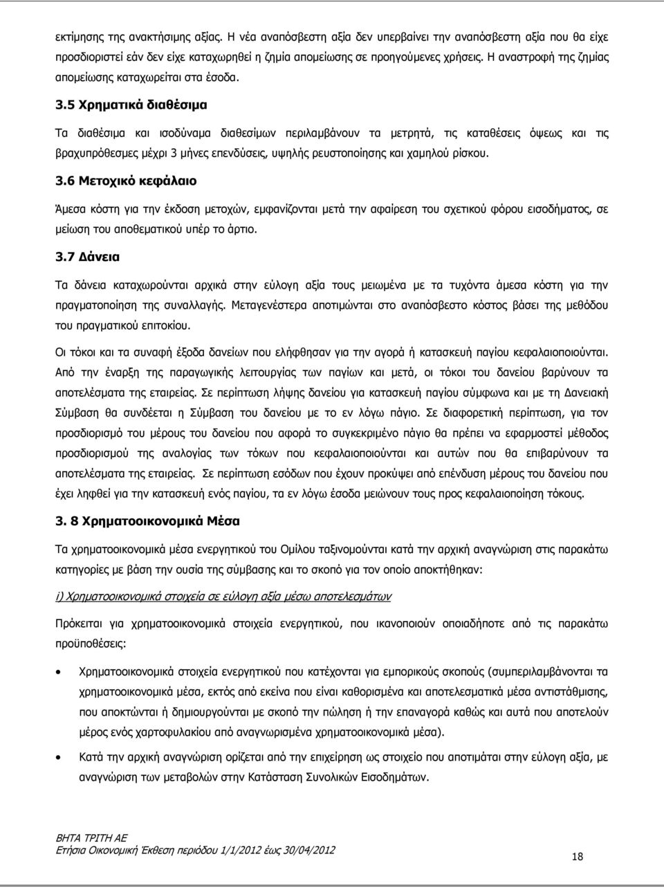 5 Χρηματικά διαθέσιμα Τα διαθέσιμα και ισοδύναμα διαθεσίμων περιλαμβάνουν τα μετρητά, τις καταθέσεις όψεως και τις βραχυπρόθεσμες μέχρι 3 