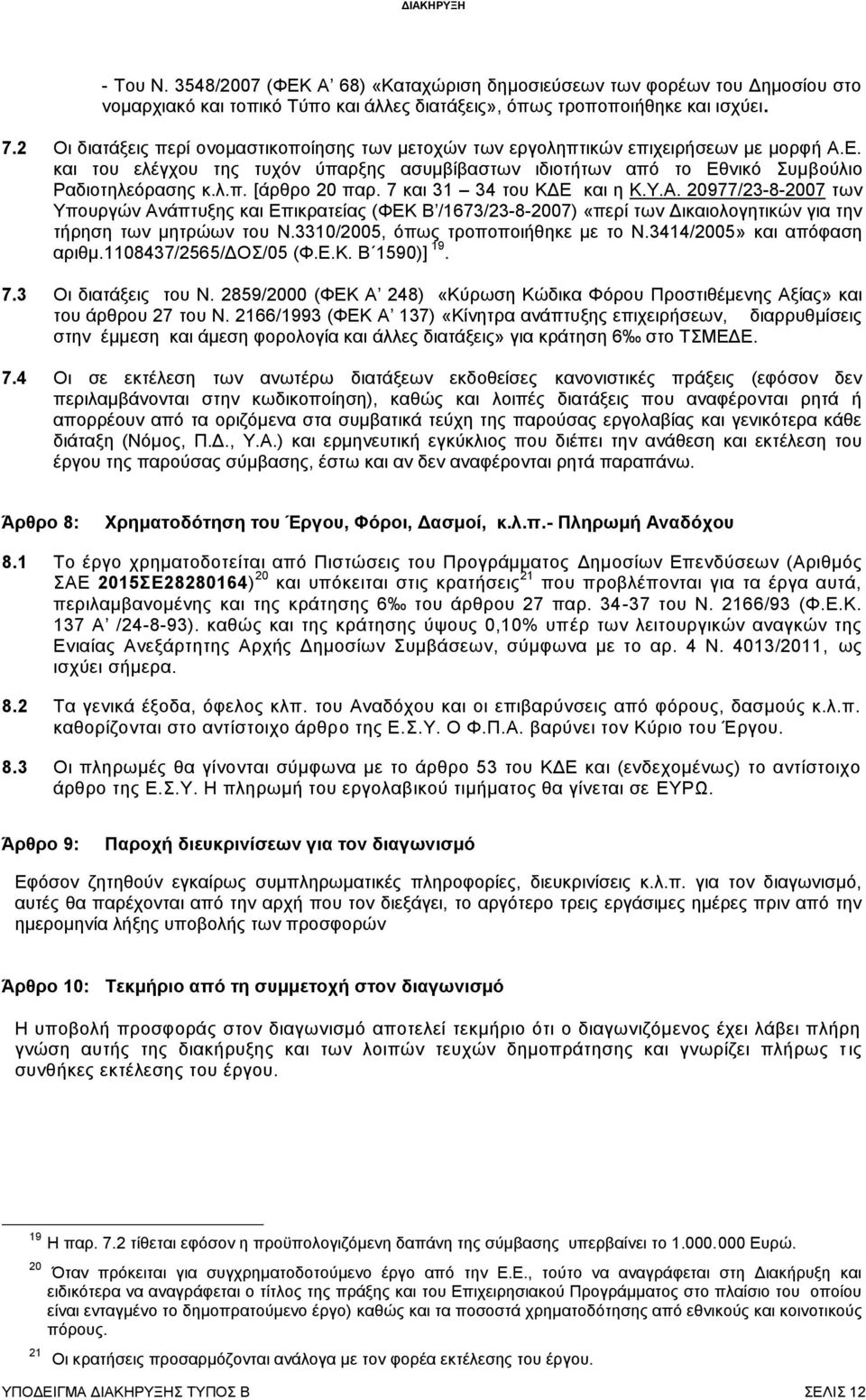 7 και 31 34 του ΚΔΕ και η Κ.Υ.Α. 20977/23-8-2007 των Υπουργών Ανάπτυξης και Επικρατείας (ΦΕΚ Β /1673/23-8-2007) «περί των Δικαιολογητικών για την τήρηση των μητρώων του Ν.