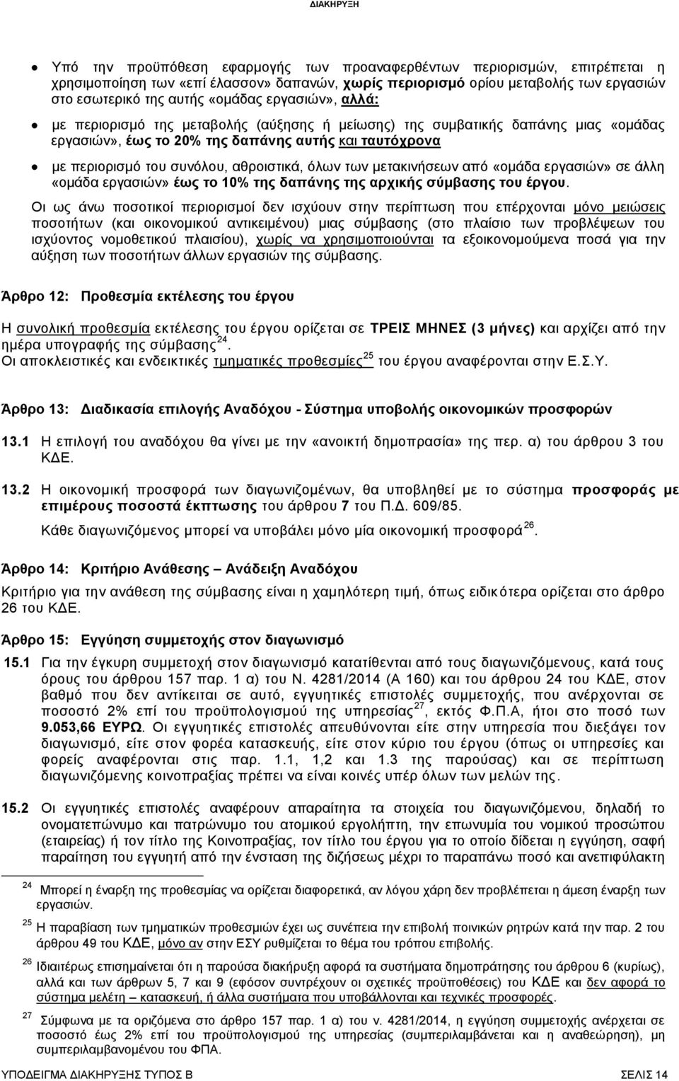 των μετακινήσεων από «ομάδα εργασιών» σε άλλη «ομάδα εργασιών» έως το 10% της δαπάνης της αρχικής σύμβασης του έργου.