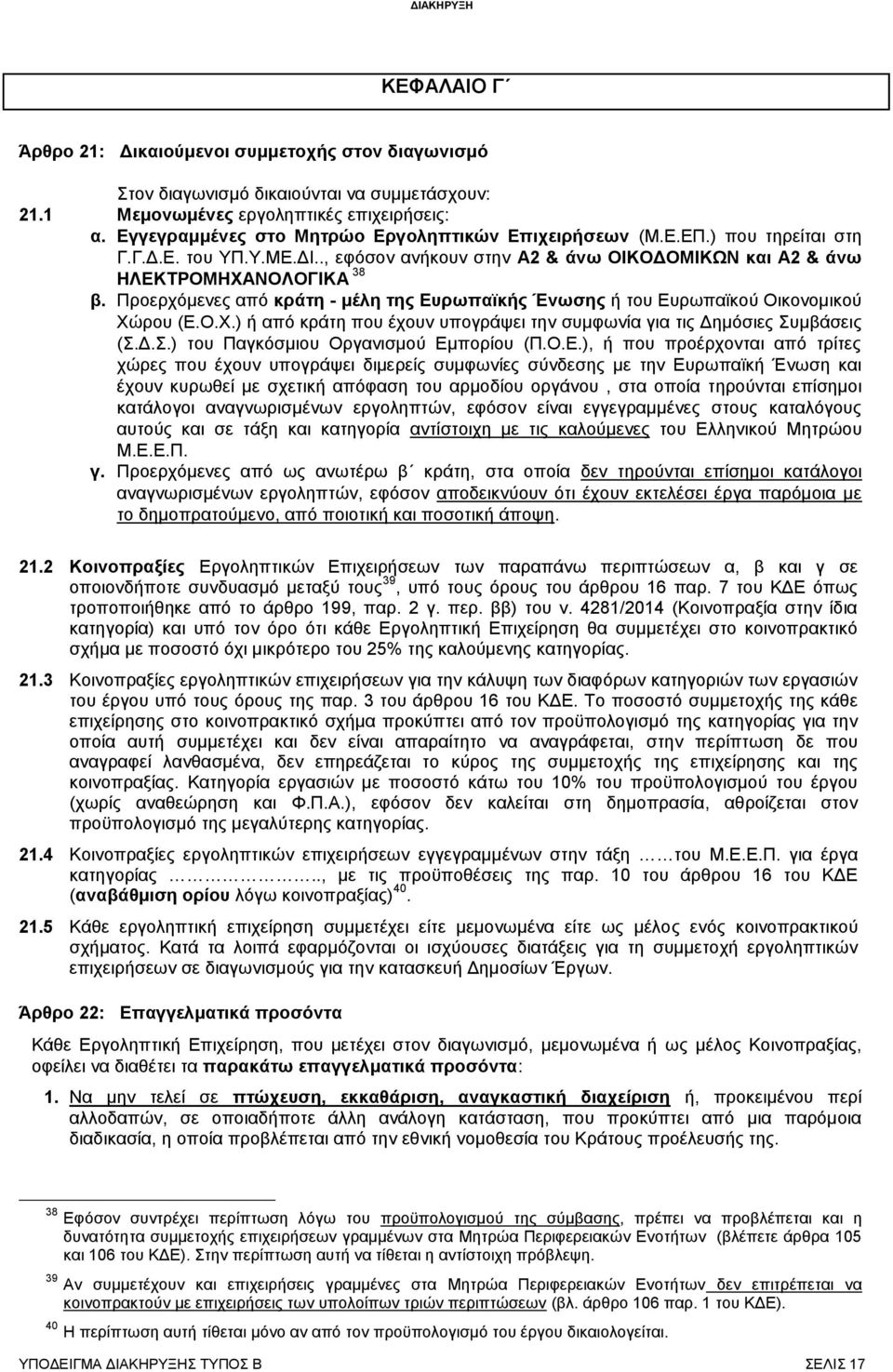 Προερχόμενες από κράτη - μέλη της Ευρωπαϊκής Ένωσης ή του Ευρωπαϊκού Οικονομικού Χώρου (Ε.Ο.Χ.) ή από κράτη που έχουν υπογράψει την συμφωνία για τις Δημόσιες Συμβάσεις (Σ.Δ.Σ.) του Παγκόσμιου Οργανισμού Εμπορίου (Π.