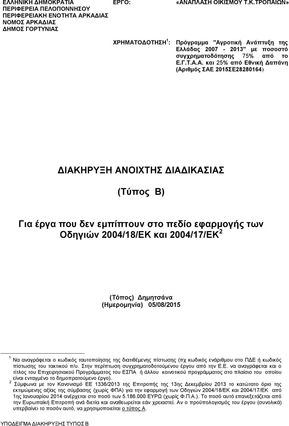 Α. και 25% από Εθνική Δαπάνη (Αριθμός ΣΑΕ 2015ΣΕ28280164) ΔΙΑΚΗΡΥΞΗ ΑΝΟΙΧΤΗΣ ΔΙΑΔΙΚΑΣΙΑΣ (Τύπος Β) Για έργα που δεν εμπίπτουν στο πεδίο εφαρμογής των Οδηγιών 2004/18/ΕΚ και 2004/17/ΕΚ 2 (Τόπος)