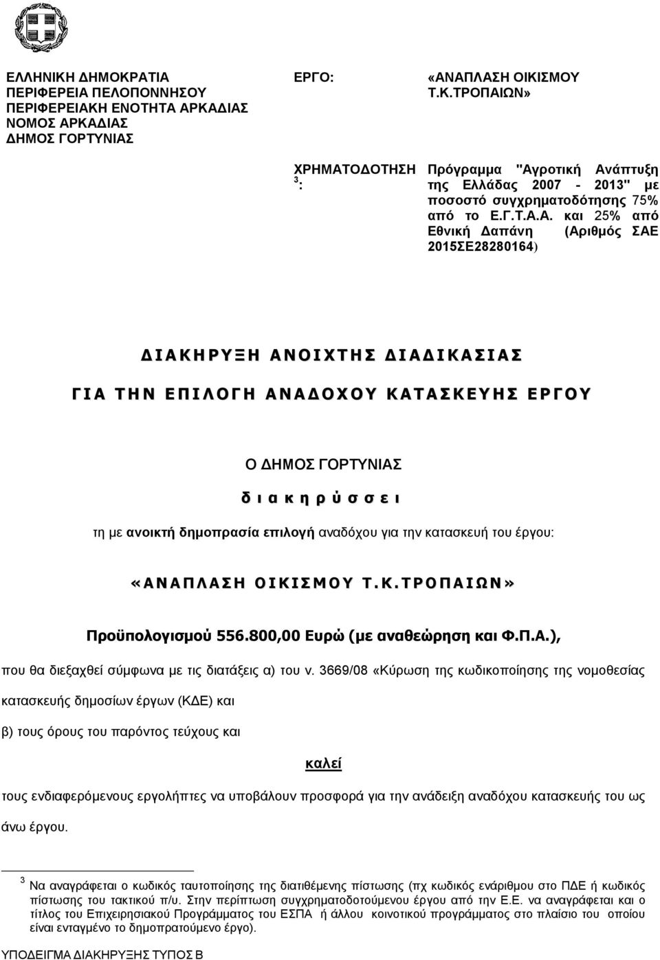 Α. και 25% από Εθνική Δαπάνη (Αριθμός ΣΑΕ 2015ΣΕ28280164) Δ Ι Α Κ Η Ρ Υ Ξ Η Α Ν Ο Ι Χ Τ Η Σ Δ Ι Α Δ Ι Κ Α Σ Ι Α Σ Γ Ι Α Τ Η Ν Ε Π Ι Λ Ο Γ Η Α Ν Α Δ Ο Χ Ο Υ Κ Α Τ Α Σ Κ Ε Υ Η Σ Ε Ρ Γ Ο Υ Ο ΔΗΜΟΣ
