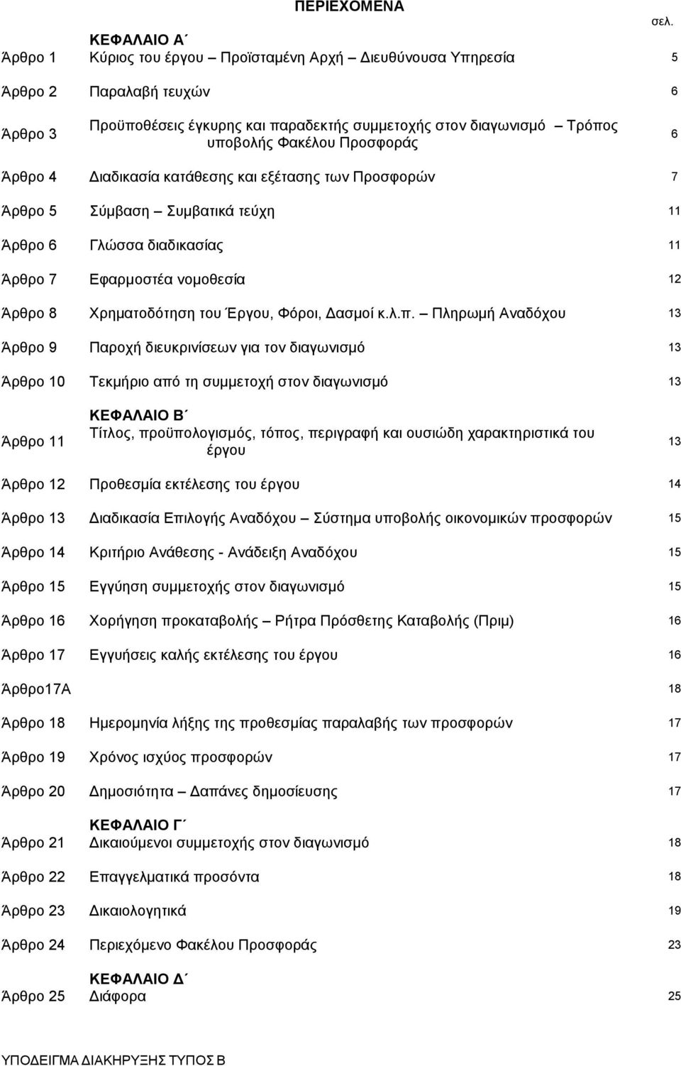 Προσφοράς 6 Άρθρο 4 Διαδικασία κατάθεσης και εξέτασης των Προσφορών 7 Άρθρο 5 Σύμβαση Συμβατικά τεύχη 11 Άρθρο 6 Γλώσσα διαδικασίας 11 Άρθρο 7 Εφαρμοστέα νομοθεσία 12 Άρθρο 8 Χρηματοδότηση του Έργου,