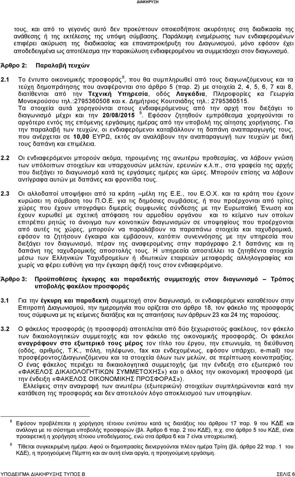 στον διαγωνισμό. Άρθρο 2: Παραλαβή τευχών 2.1 Το έντυπο οικονομικής προσφοράς 8, που θα συμπληρωθεί από τους διαγωνιζόμενους και τα τεύχη δημοπράτησης που αναφέρονται στο άρθρο 5 (παρ.