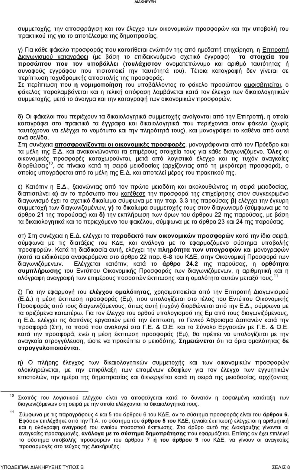 υποβάλλει (τουλάχιστον ονοματεπώνυμο και αριθμό ταυτότητας ή συναφούς εγγράφου που πιστοποιεί την ταυτότητά του). Τέτοια καταγραφή δεν γίνεται σε περίπτωση ταχυδρομικής αποστολής της προσφοράς.
