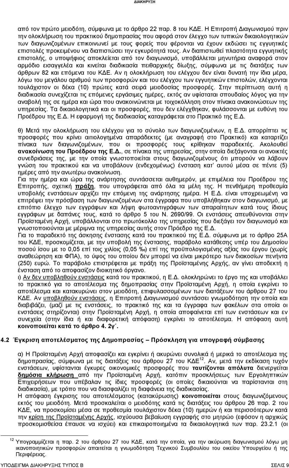εγγυητικές επιστολές προκειμένου να διαπιστώσει την εγκυρότητά τους.