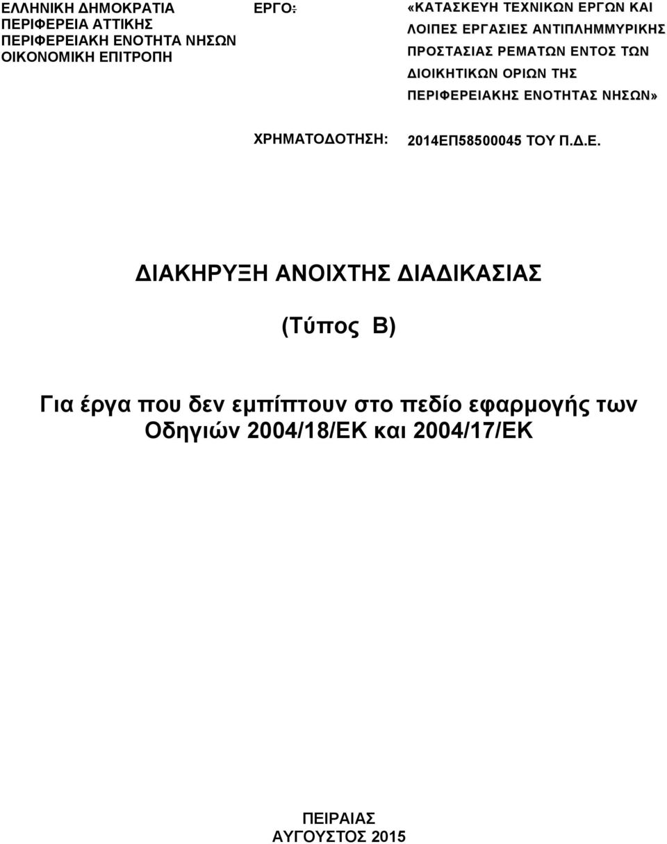 ΠΕΡΙΦΕΡΕΙΑΚΗΣ ΕΝΟΤΗΤΑΣ ΝΗΣΩΝ» ΧΡΗΜΑΤΟΔΟΤΗΣΗ: 2014ΕΠ58500045 ΤΟΥ Π.Δ.Ε. ΔΙΑΚΗΡΥΞΗ ΑΝΟΙΧΤΗΣ ΔΙΑΔΙΚΑΣΙΑΣ