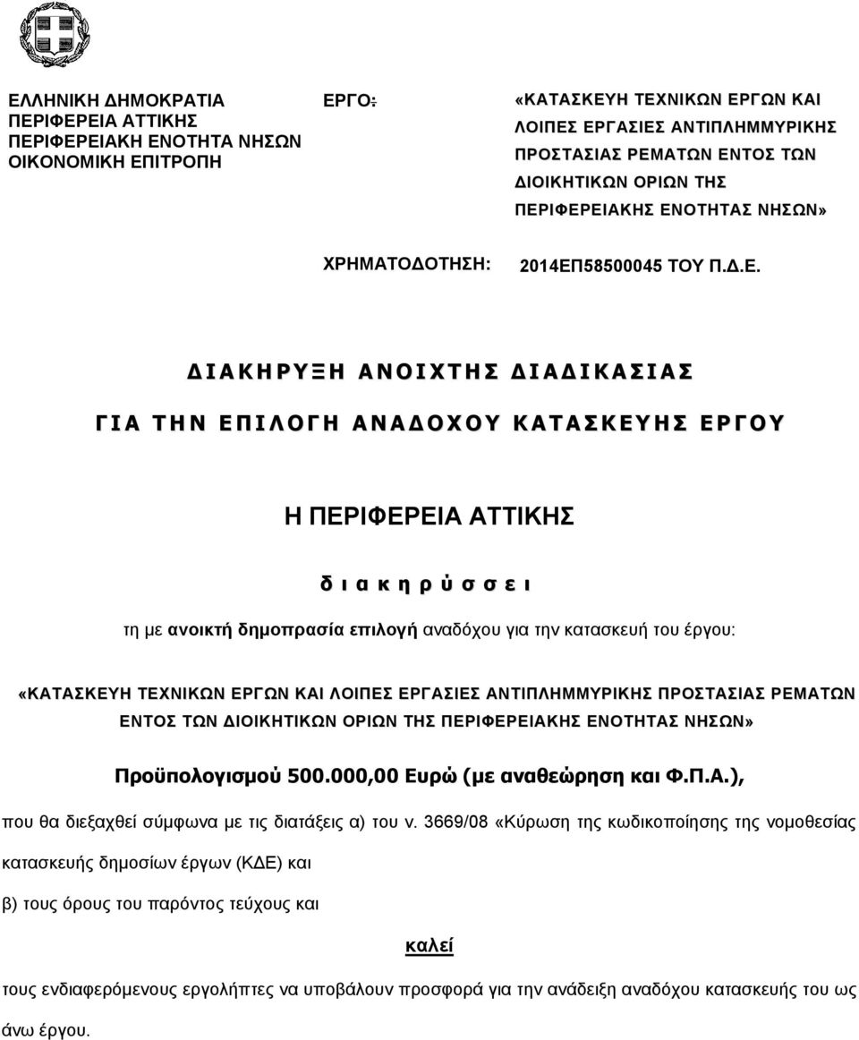 ΙΦΕΡΕΙΑΚΗΣ ΕΝΟΤΗΤΑΣ ΝΗΣΩΝ» ΧΡΗΜΑΤΟΔΟΤΗΣΗ: 2014ΕΠ58500045 ΤΟΥ Π.Δ.Ε. Δ Ι Α Κ Η Ρ Υ Ξ Η Α Ν Ο Ι Χ Τ Η Σ Δ Ι Α Δ Ι Κ Α Σ Ι Α Σ Γ Ι Α Τ Η Ν Ε Π Ι Λ Ο Γ Η Α Ν Α Δ Ο Χ Ο Υ Κ Α Τ Α Σ Κ Ε Υ Η Σ Ε Ρ Γ Ο Υ Η