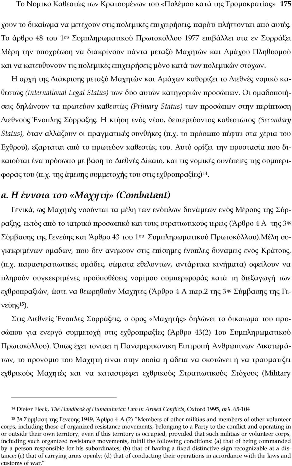 μόνο κατά των πολεμικών στόχων. Η αρχή της Διάκρισης μεταξύ Μαχητών και Αμάχων καθορίζει το Διεθνές νομικό καθεστώς (International Legal Status) των δύο αυτών κατηγοριών προσώπων.