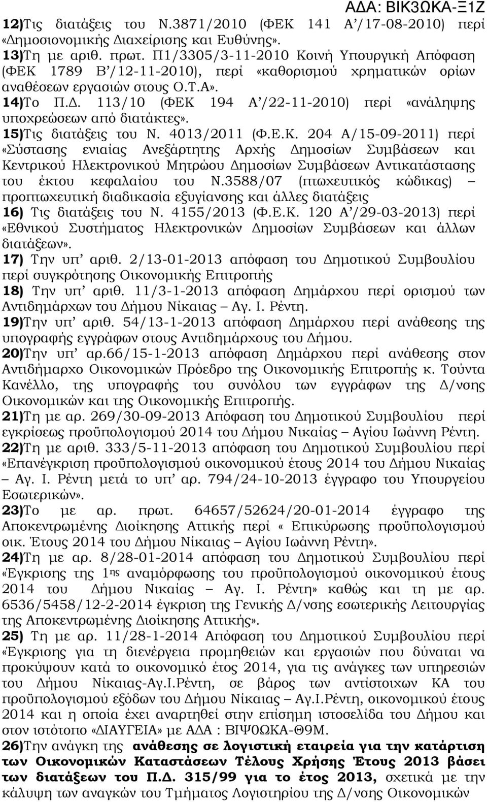 . 113/10 (ΦΕΚ 194 Α /22-11-2010) περί «ανάληψης υποχρεώσεων από διατάκτες». 15)Τις διατάξεις του Ν. 4013/2011 (Φ.Ε.Κ. 204 Α/15-09-2011) περί «Σύστασης ενιαίας Ανεξάρτητης Αρχής ηµοσίων Συµβάσεων και Κεντρικού Ηλεκτρονικού Μητρώου ηµοσίων Συµβάσεων Αντικατάστασης του έκτου κεφαλαίου του Ν.