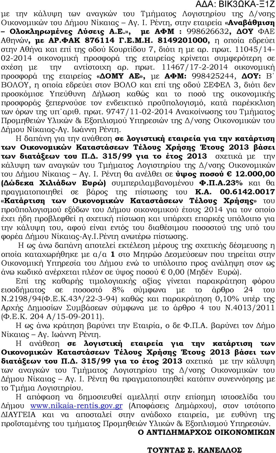 11045/14-02-2014 οικονοµική προσφορά της εταιρείας κρίνεται συµφερότερη σε σχέση µε την αντίστοιχη αρ. πρωτ.