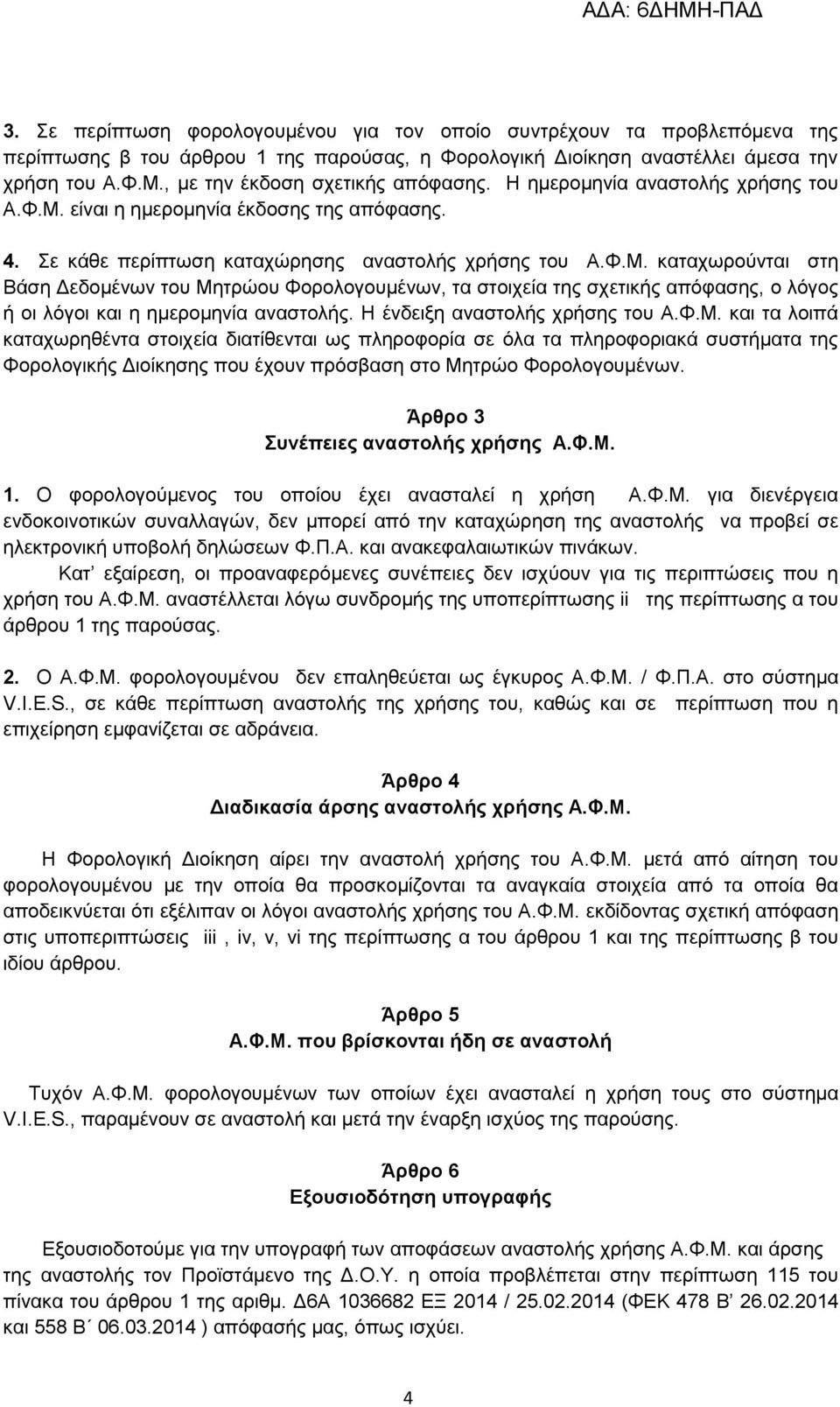 είλαη ε εκεξνκελία έθδνζεο ηεο απφθαζεο. 4. ε θάζε πεξίπησζε θαηαρψξεζεο αλαζηνιήο ρξήζεο ηνπ Α.Φ.Μ.