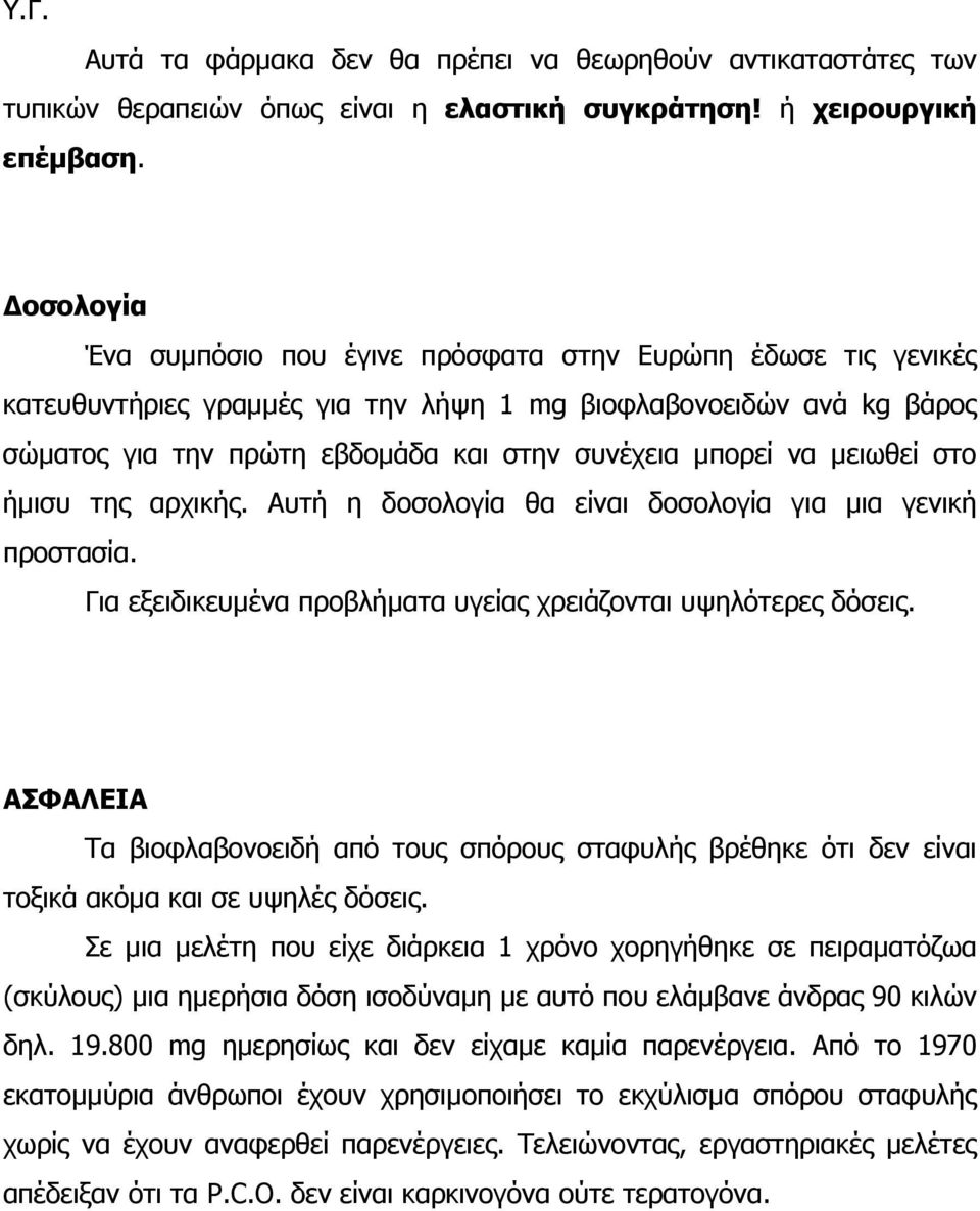 µειωθεί στο ήµισυ της αρχικής. Αυτή η δοσολογία θα είναι δοσολογία για µια γενική προστασία. Για εξειδικευµένα προβλήµατα υγείας χρειάζονται υψηλότερες δόσεις.