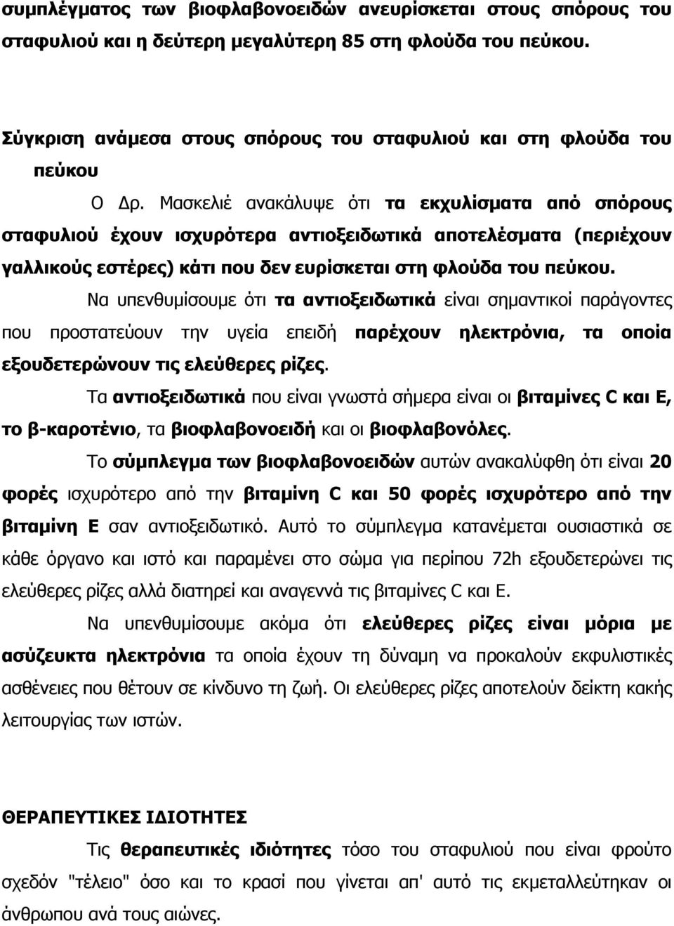 Να υπενθυµίσουµε ότι τα αντιοξειδωτικά είναι σηµαντικοί παράγοντες που προστατεύουν την υγεία επειδή παρέχουν ηλεκτρόνια, τα οποία εξουδετερώνουν τις ελεύθερες ρίζες.