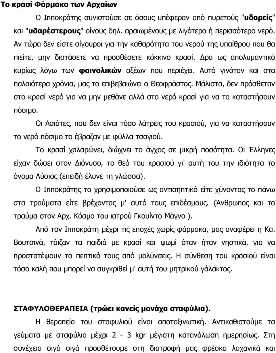 Αυτό γινόταν και στα παλαιότερα χρόνια, µας το επιβεβαιώνει ο Θεοφράστος. Μάλιστα, δεν πρόσθεταν στο κρασί νερό για να µην µεθάνε αλλά στο νερό κρασί για να το καταστήσουν πόσιµο.