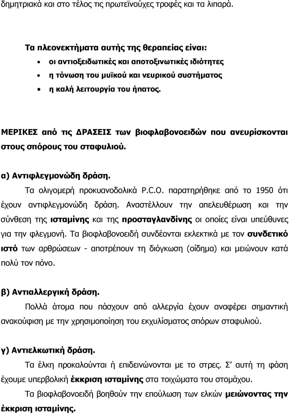 ΜΕΡΙΚΕΣ από τις ΡΑΣΕΙΣ των βιοφλαβονοειδών που ανευρίσκονται στους σπόρους του σταφυλιού. α) Αντιφλεγµονώδη δράση. Τα ολιγοµερή προκυανοδολικά P.C.Ο.