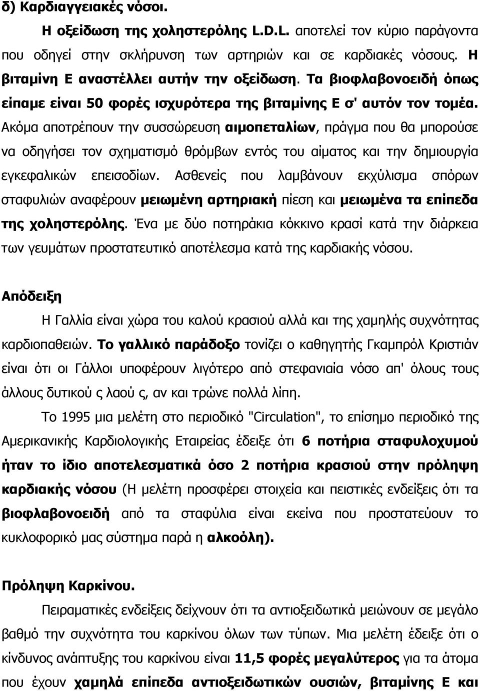 Ακόµα αποτρέπουν την συσσώρευση αιµοπεταλίων, πράγµα που θα µπορούσε να οδηγήσει τον σχηµατισµό θρόµβων εντός του αίµατος και την δηµιουργία εγκεφαλικών επεισοδίων.